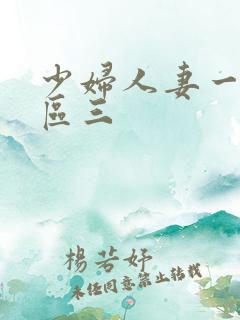 少妇人妻一区二区三