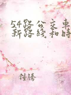 54路公交车最新路线和时间