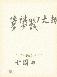 传祺gs7大概多少钱