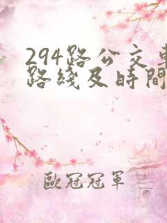 294路公交车路线及时间表