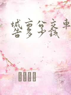 城市公交车身广告多少钱