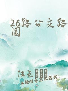 26路公交路线图