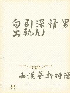 勾引深情男主(出轨h)