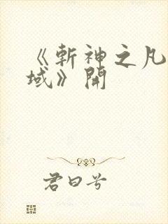 《斩神之凡尘神域》开