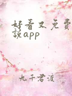 好看又免费的小说app