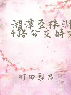 湘潭至株洲104路公交时刻表