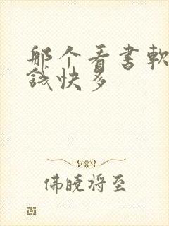 那个看书软件挣钱快多