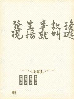 发生事故后驶离现场就叫逃逸吗?