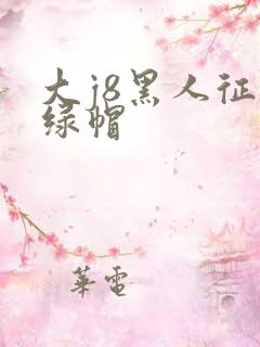 大j8黑人征服绿帽