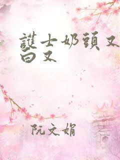 护士奶头又大又白又