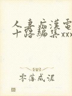 人妻痴汉电车五十路编集xxxxhd