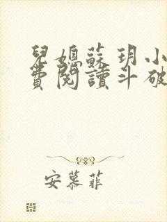 儿媳苏玥小说免费阅读斗破