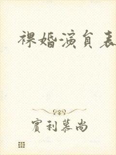 裸婚演员表