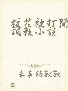 校花被打开双腿调教小说