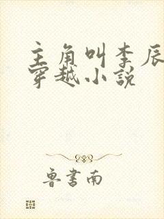 主角叫李辰安的穿越小说