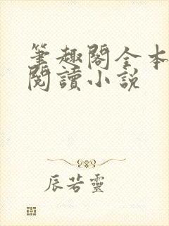 笔趣阁全本免费阅读小说