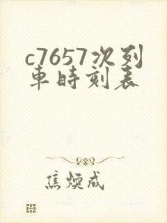 c7657次列车时刻表
