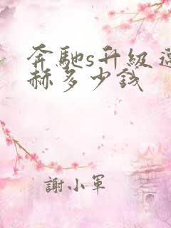 奔驰s升级迈巴赫多少钱
