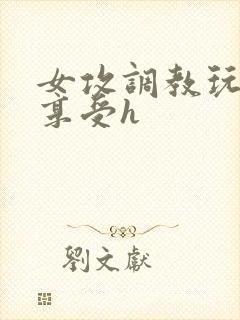 女攻调教玩弄男享受h