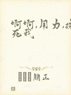 啊啊,用力,操死我
