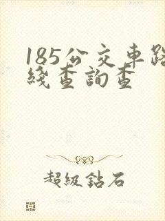 185公交车路线查询查