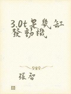 3.0t是几缸发动机 3.0t是几缸发动机
