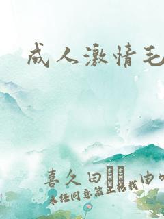 成人激情毛片a