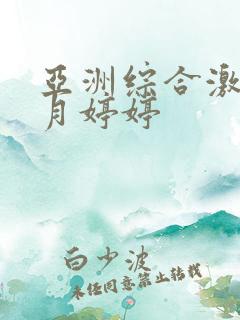 亚洲综合激情六月婷婷 亚洲综合激情六月婷婷