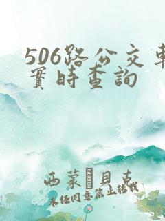 506路公交车实时查询