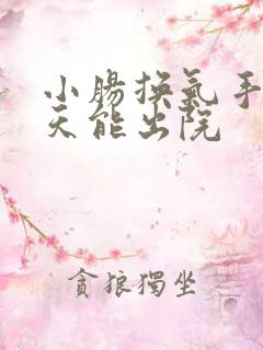 小肠换气手术几天能出院