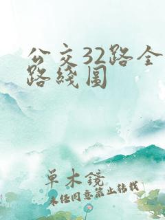 公交32路全程路线图
