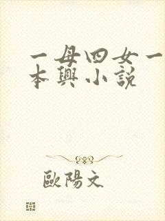 一母四女一婿胡本兴小说