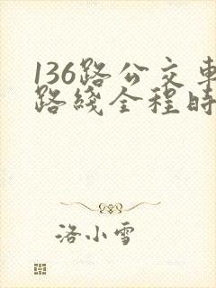 136路公交车路线全程时间