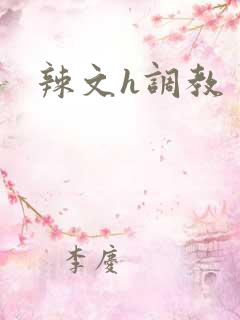 辣文h调教