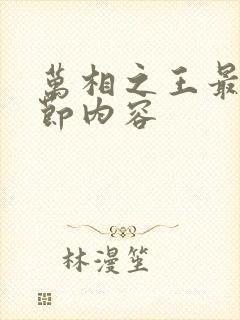 万相之王最新章节内容