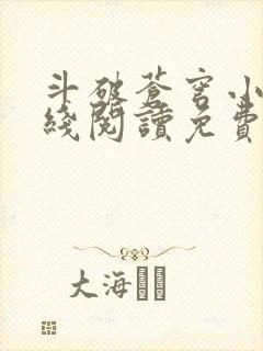 斗破苍穹小说在线阅读免费完整版