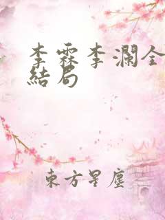 李霖李澜全文大结局