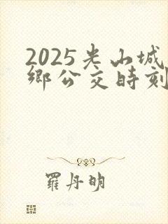 2025光山城乡公交时刻表