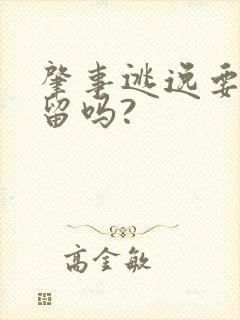 肇事逃逸要被拘留吗?