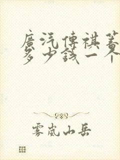 广汽传祺蓄电池多少钱一个