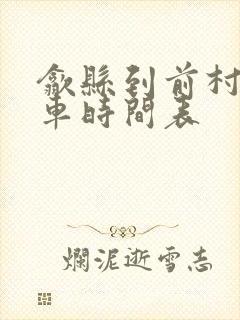 歙县到前村公交车时间表