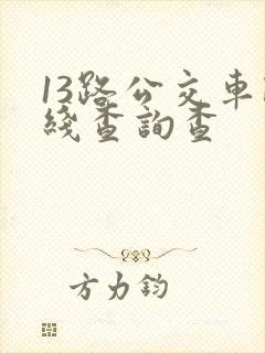 13路公交车路线查询查
