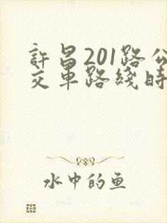 许昌201路公交车路线时间表