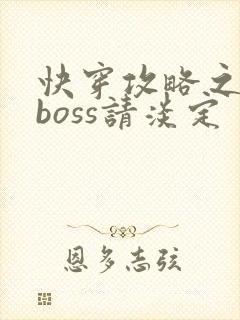快穿攻略之黑化boss请淡定