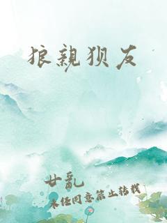 狼亲狈友
