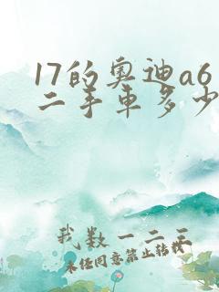 17的奥迪a6二手车多少钱