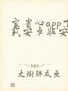 家省心app下载安卓版安装