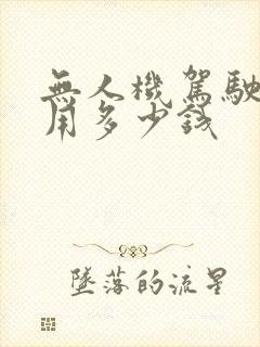 无人机驾驶证费用多少钱