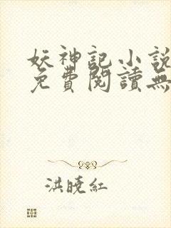 妖神记小说全文免费阅读无弹窗
