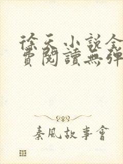 徐天小说全文免费阅读无弹窗 徐天小说全文免费阅读无弹窗